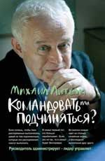 Командовать или подчиняться?: психология управления. - Изд. 28-е