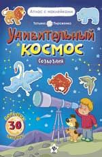 Удивительный космос. Созвездия: книга-атлас