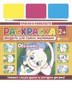 Акварель для самых маленьких. Обезьянка