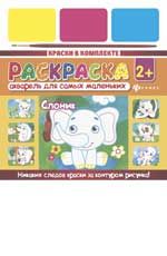 Акварель для самых маленьких. Слоник