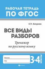 Все виды разборов: тренажер по русскому языку: 3-4 классы