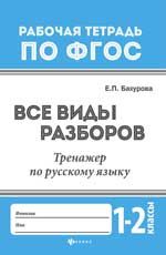 Все виды разборов: тренажер по русскому языку: 1-2 классы