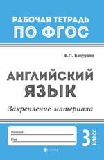 Английский язык:закрепление материала: 3 класс