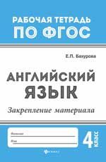 Английский язык:закрепление материала: 4 класс