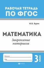 Математика: закрепление материала: 3 класс