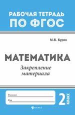 Математика:закрепление материала:2 класс