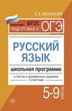 Русский язык. 5-9 классы: школьная программа в тестах и проверочных заданиях с ответами
