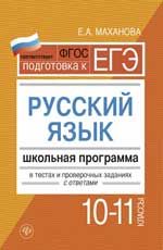 Русский язык. 10-11 классы: школьная программа в тестах и проверочных заданиях с ответами