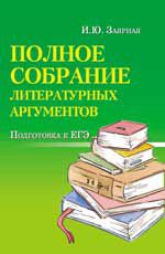 Полное собрание литературных аргументов: подготовка к ЕГЭ. - Изд. 2-е