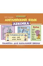 Английский язык. Лексика: памятка для начальной школы
