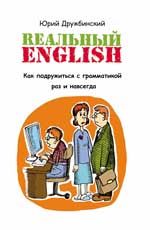 Реальный English: как подружиться с грамматикой раз и навсегда. - Изд. 4-е