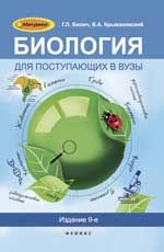 Биология для поступающих в вузы. - 9-е изд.