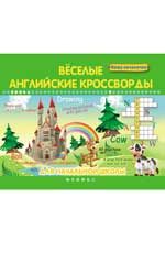 Веселые английские кроссворды для начальной школы. - Изд. 2-е