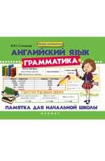 Английский язык. Грамматика: памятка для начальной школы. - Изд. 2-е