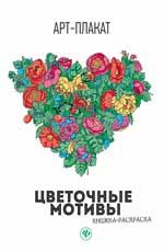 Цветочные мотивы: книжка-раскраска