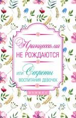 Принцессами не рождаются! Или секреты воспитания девочек