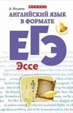 Английский язык в формате ЕГЭ: эссе. - Изд. 4-е