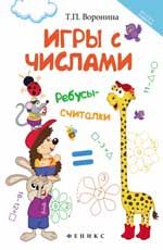 Игры с числами: ребусы-считалки дп