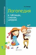 Логопедия в таблицах, схемах, цифрах. - Изд. 9-е