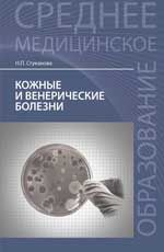 Кожные и венерические болезни: учеб.пособие. - Изд. 7-е