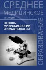 Основы микробиологии и иммунологии: учеб. пособие. - Изд. 3-е