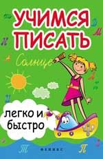 Учимся писать легко и быстро: учебно-методическое пособие. - Изд. 8-е