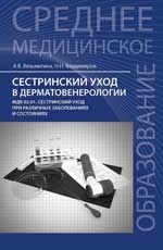 Сестринский уход в дерматовенерологии: МДК 02.01. Сестринский уход при различных заболеваниях и состояниях: учеб. пособие. - Изд. 2-е