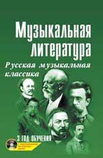 Музыкальная литература: русская музыкальная классика: третий год обучения + CD. - Изд. 22-е