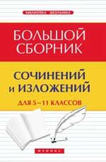 Большой сборник сочинений и изложений для 5-11 классов. - Изд. 7-е
