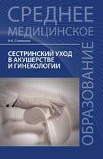 Сестринский уход в акушерстве и гинекологии: учеб. пособие