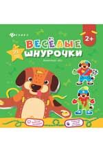 Веселые шнурочки. Любимый пес