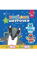 Веселые шнурочки. Юркий барсук