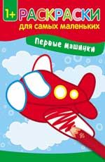Первые машинки: книжка-раскраска. - Изд. 3-е