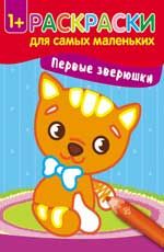 Первые зверюшки: книжка-раскраска. - Изд. 3-е