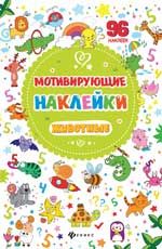 Мотивирующие наклейки. Животные