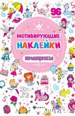 Мотивирующие наклейки. Принцессы