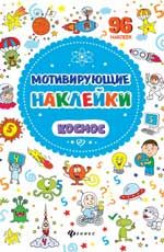 Мотивирующие наклейки. Космос