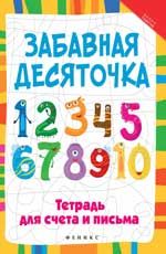 Забавная десяточка: тетрадь для счета и письма