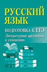 Русский язык: подготовка к ЕГЭ: литературные аргументы к сочинению. - Изд. 8-е