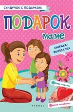 Подарок маме: книжка-вырезалка. - Изд. 2-е