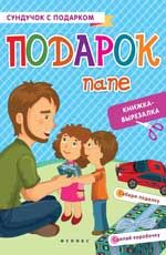 Подарок папе: книжка-вырезалка. - Изд. 2-е