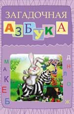 Загадочная азбука: тетрадь для чтения и письма