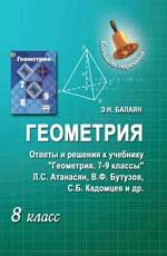 Геометрия.8 класс.Ответы и решения к учеб.Геометр