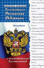 Конституция Российской Федерации с комментариями для школьников. - Изд. 19-е, испр. и доп.