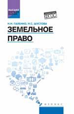 Земельное право: учеб. пособие