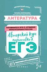 Литература: авторский курс подготовки к ЕГЭ