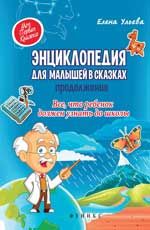 Энциклопедия для малышей в сказках. Продолжение: все, что ребенок должен узнать до школы. - Изд. 3-е