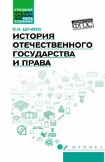 История отечественного государства и права: учеб. пособие