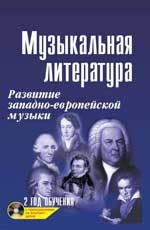 Музыкальная литература: развитие зап.музыки: 2 год обучения + CD. - Изд. 24-е