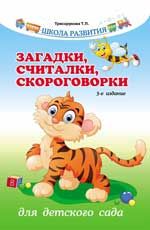 Загадки, считалки, скороговорки для детского сада. - Изд. 3-е